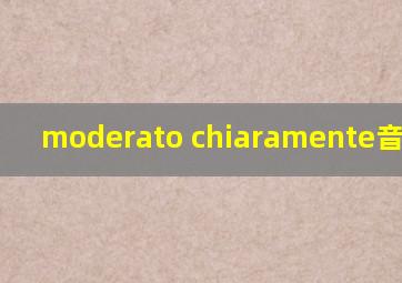 moderato chiaramente音乐术语